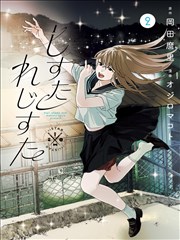 球幕影院 逆袭人生 短剧海报